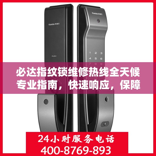 必达指纹锁维修热线全天候专业指南，快速响应，保障您的安全锁事无忧