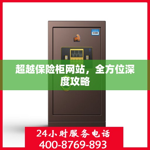 超越保险柜网站，全方位深度攻略