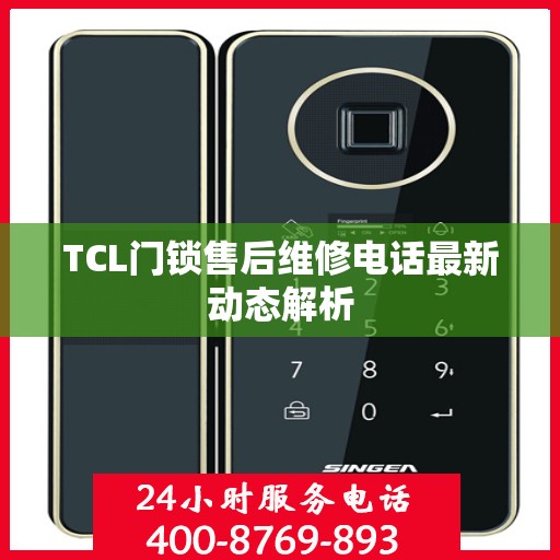 TCL门锁售后维修电话最新动态解析