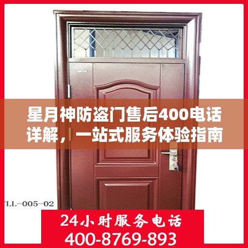 星月神防盗门售后400电话详解，一站式服务体验指南