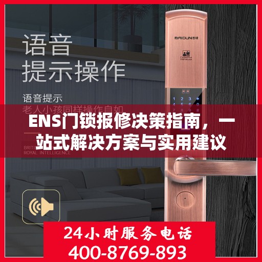 ENS门锁报修决策指南，一站式解决方案与实用建议