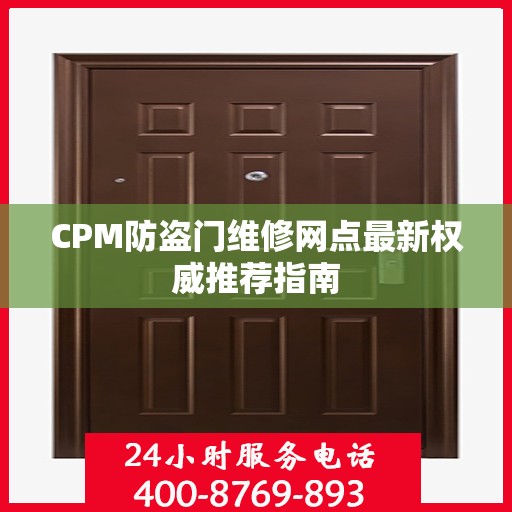 CPM防盗门维修网点最新权威推荐指南