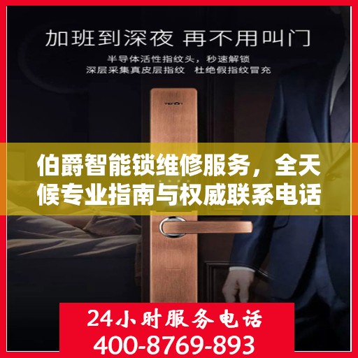 伯爵智能锁维修服务，全天候专业指南与权威联系电话