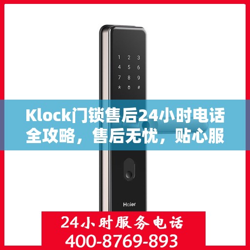Klock门锁售后24小时电话全攻略，售后无忧，贴心服务在身边