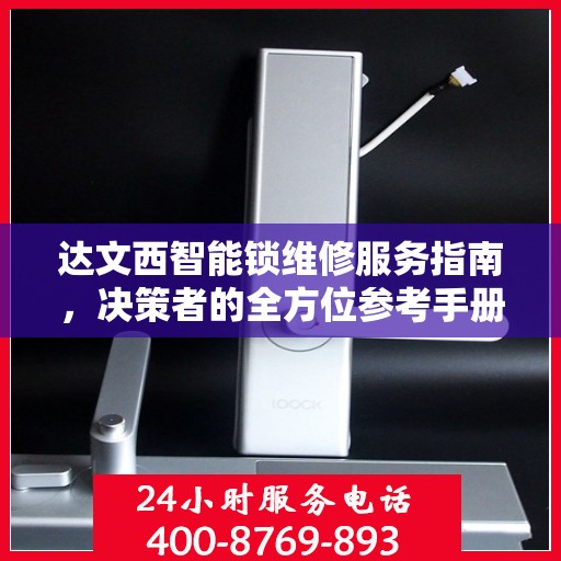 达文西智能锁维修服务指南，决策者的全方位参考手册