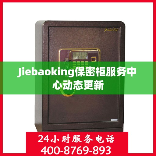 Jiebaoking保密柜服务中心动态更新
