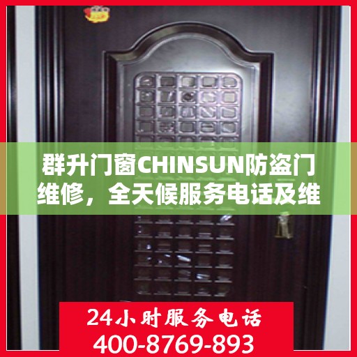 群升门窗CHINSUN防盗门维修，全天候服务电话及维修指南