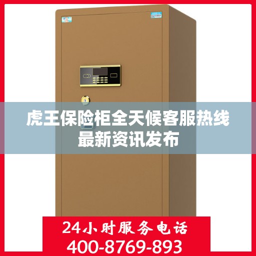 虎王保险柜全天候客服热线最新资讯发布