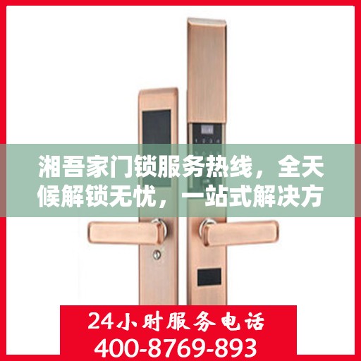 湘吾家门锁服务热线，全天候解锁无忧，一站式解决方案全解析