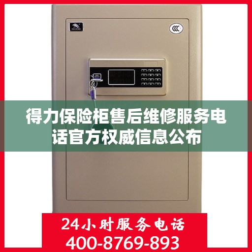 得力保险柜售后维修服务电话官方权威信息公布