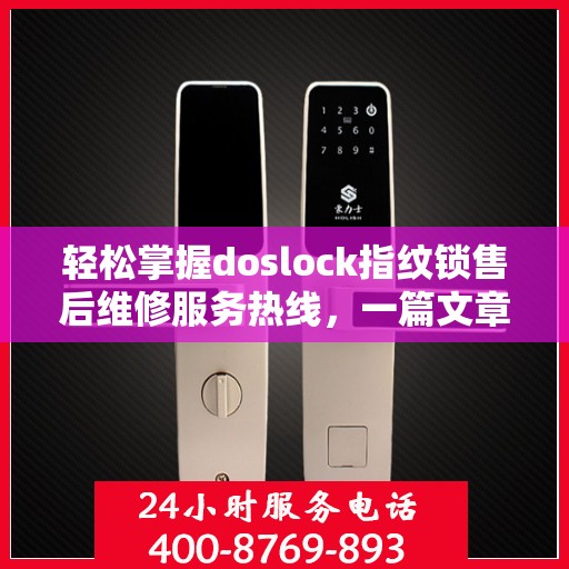 轻松掌握doslock指纹锁售后维修服务热线，一篇文章读懂