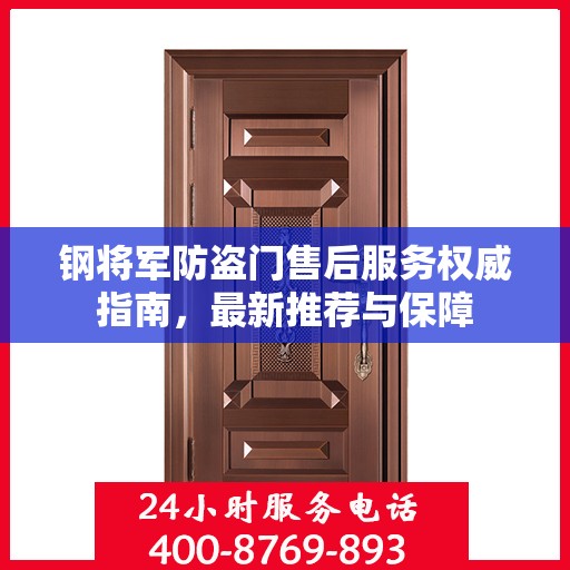钢将军防盗门售后服务权威指南，最新推荐与保障
