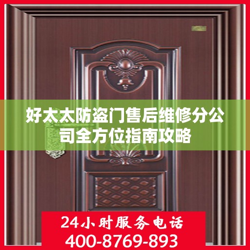 好太太防盗门售后维修分公司全方位指南攻略