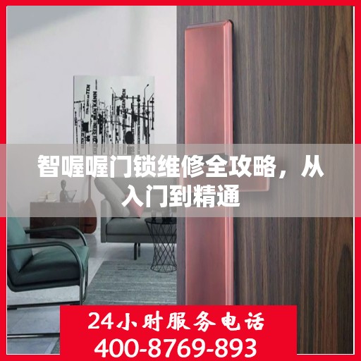 智喔喔门锁维修全攻略，从入门到精通