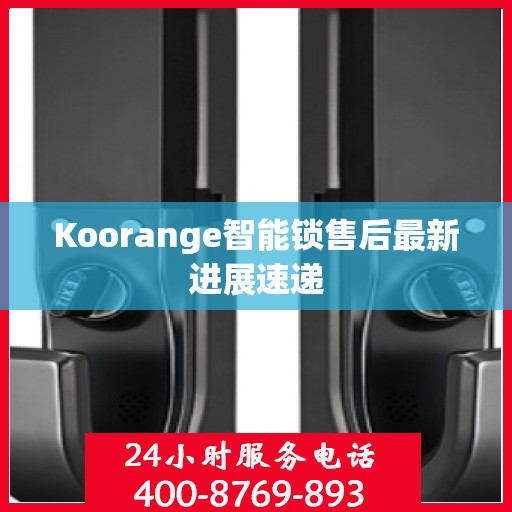 Koorange智能锁售后最新进展速递