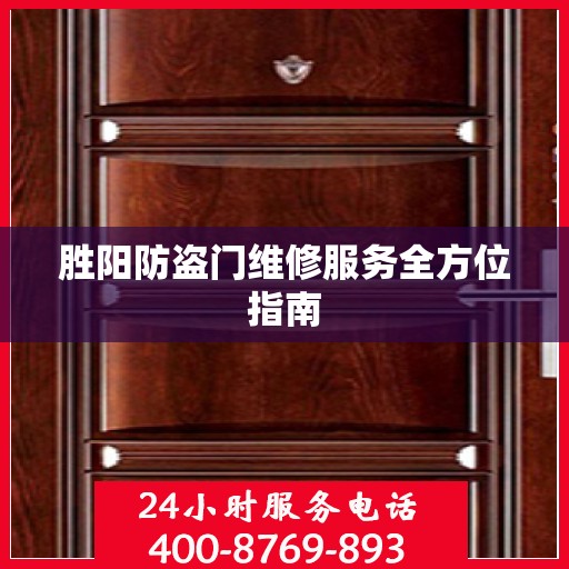 胜阳防盗门维修服务全方位指南