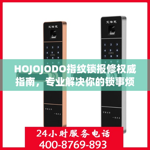 HOJOJODO指纹锁报修权威指南，专业解决你的锁事烦恼
