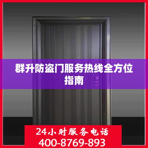 群升防盗门服务热线全方位指南