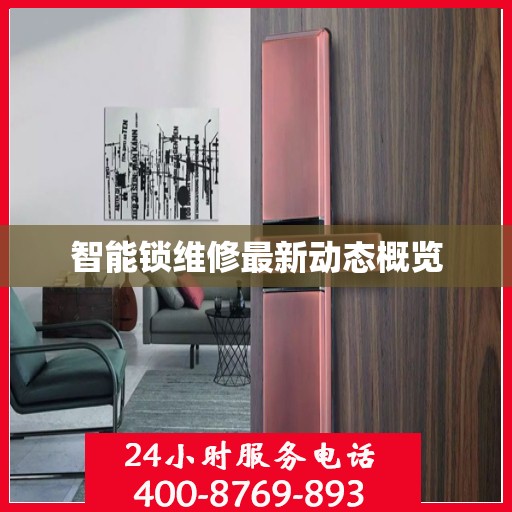 智能锁维修最新动态概览