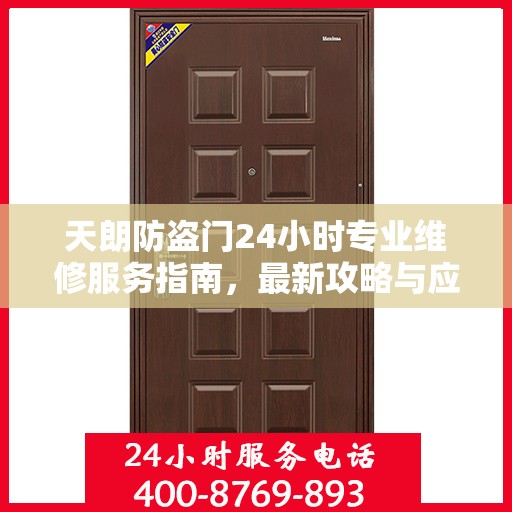 天朗防盗门24小时专业维修服务指南，最新攻略与应急解决方案