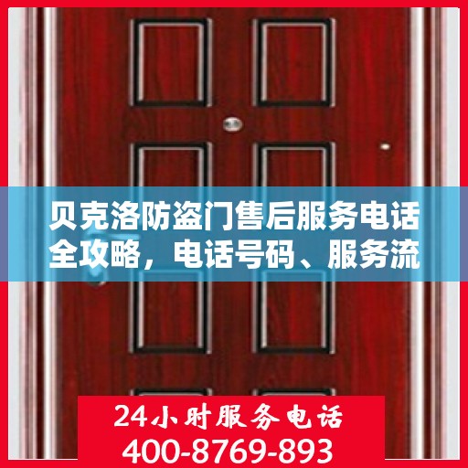 贝克洛防盗门售后服务电话全攻略，电话号码、服务流程及更多细节揭秘