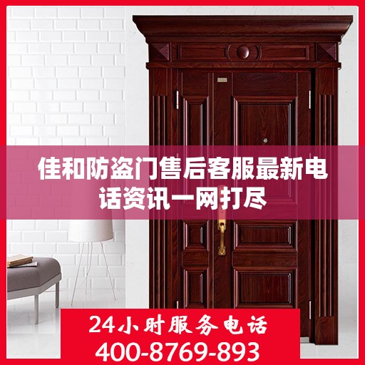 佳和防盗门售后客服最新电话资讯一网打尽