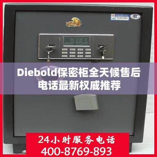 Diebold保密柜全天候售后电话最新权威推荐