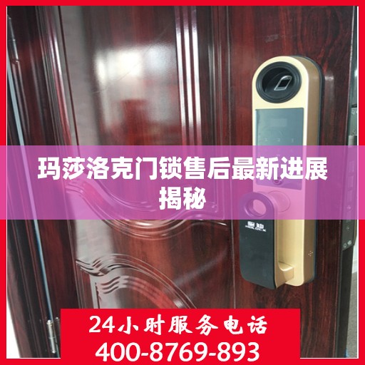玛莎洛克门锁售后最新进展揭秘