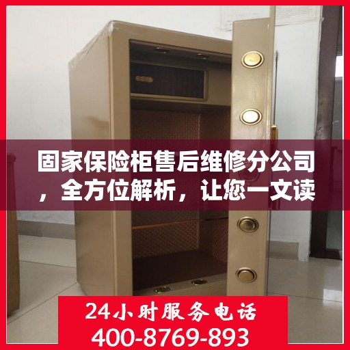 固家保险柜售后维修分公司，全方位解析，让您一文读懂