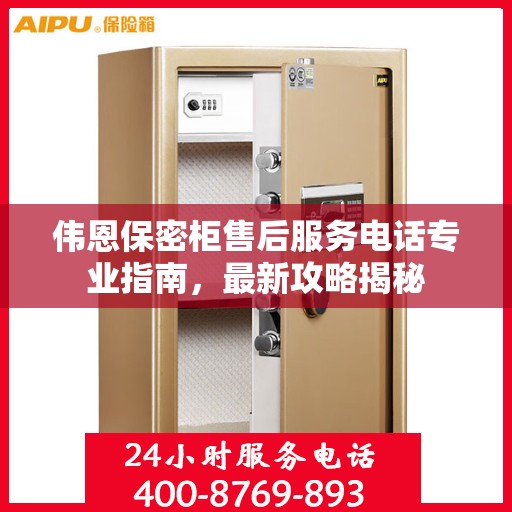 伟恩保密柜售后服务电话专业指南，最新攻略揭秘