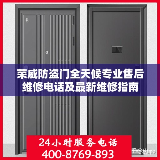 荣威防盗门全天候专业售后维修电话及最新维修指南