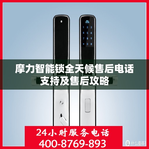 摩力智能锁全天候售后电话支持及售后攻略