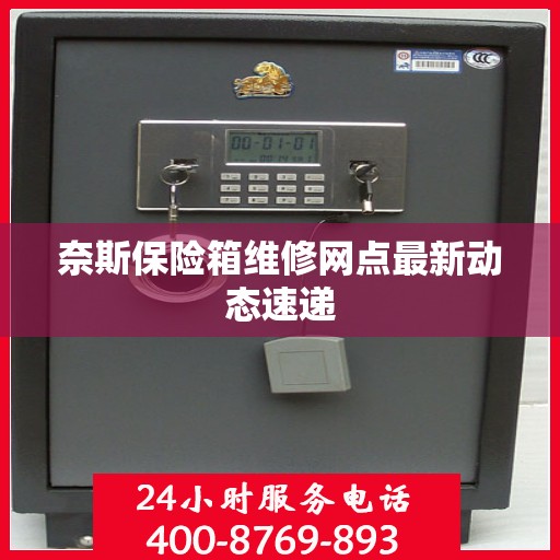 奈斯保险箱维修网点最新动态速递