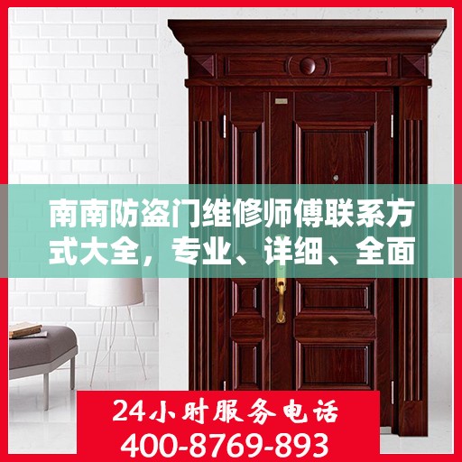 南南防盗门维修师傅联系方式大全，专业、详细、全面攻略