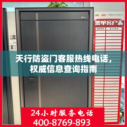 天行防盗门客服热线电话，权威信息查询指南