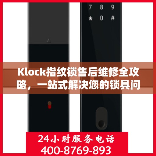 Klock指纹锁售后维修全攻略，一站式解决您的锁具问题