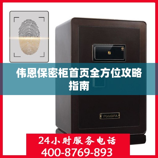 伟恩保密柜首页全方位攻略指南