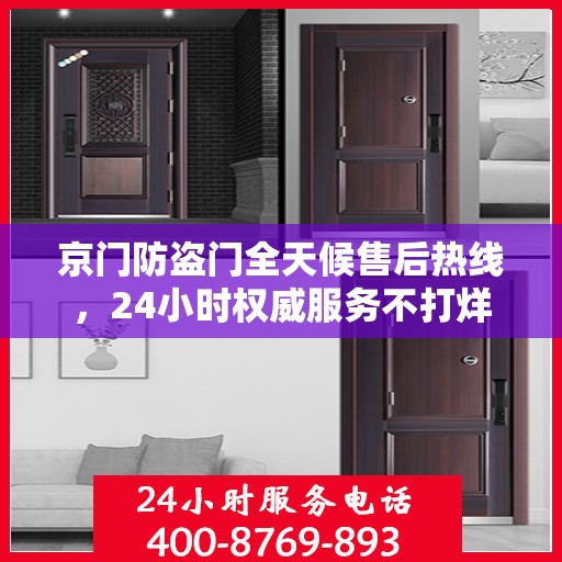 京门防盗门全天候售后热线，24小时权威服务不打烊