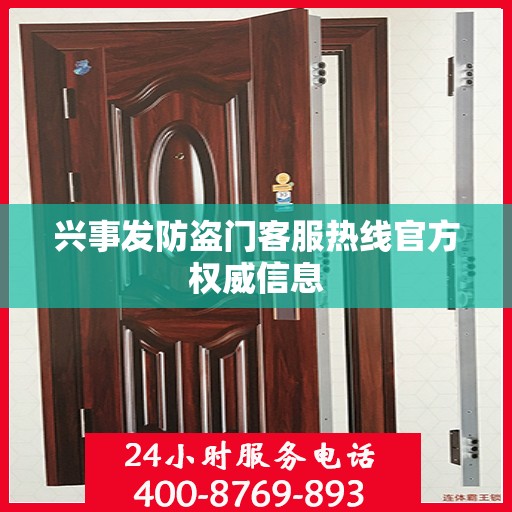 兴事发防盗门客服热线官方权威信息