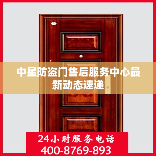 中星防盗门售后服务中心最新动态速递
