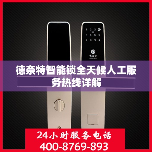 德奈特智能锁全天候人工服务热线详解