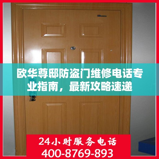 欧华尊邸防盗门维修电话专业指南，最新攻略速递