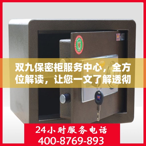 双九保密柜服务中心，全方位解读，让您一文了解透彻