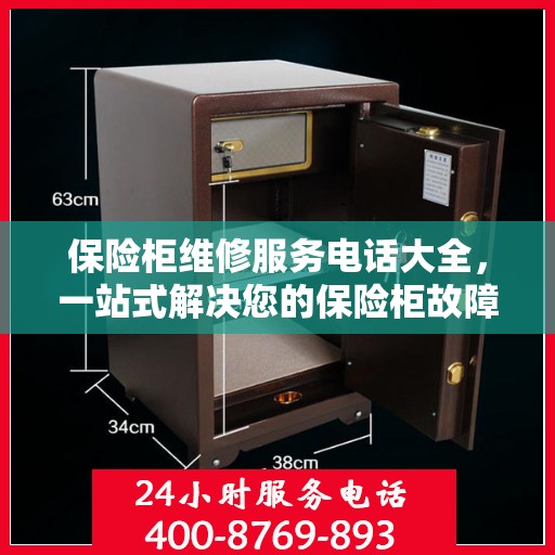 保险柜维修服务电话大全，一站式解决您的保险柜故障问题与详细攻略
