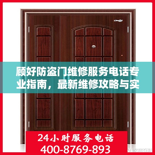 顾好防盗门维修服务电话专业指南，最新维修攻略与实用指南