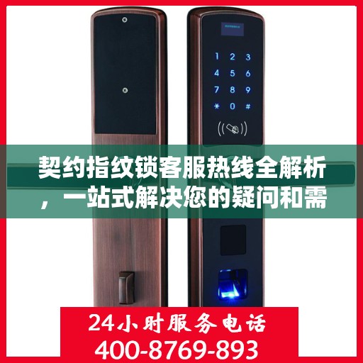 契约指纹锁客服热线全解析，一站式解决您的疑问和需求
