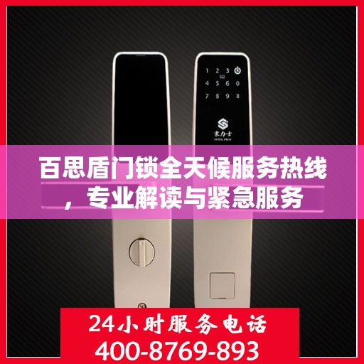 百思盾门锁全天候服务热线，专业解读与紧急服务