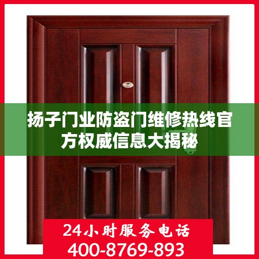 扬子门业防盗门维修热线官方权威信息大揭秘