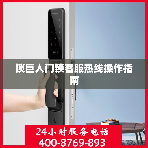 锁巨人门锁客服热线操作指南