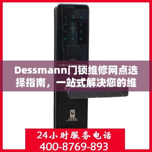 Dessmann门锁维修网点选择指南，一站式解决您的维修决策问题